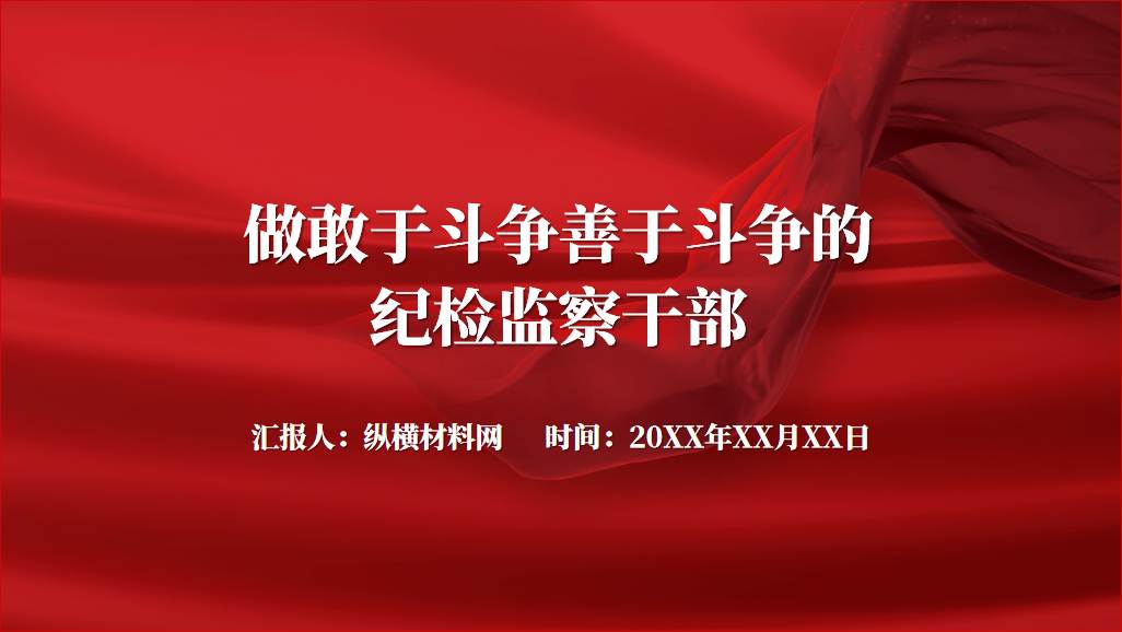 做敢于斗争善于斗争的纪检监察干部2024党课ppt课件_篇篇网