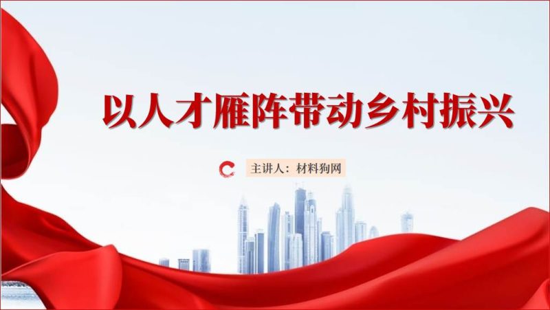 强化乡村振兴人才支撑ppt课件（附稿）_篇篇网