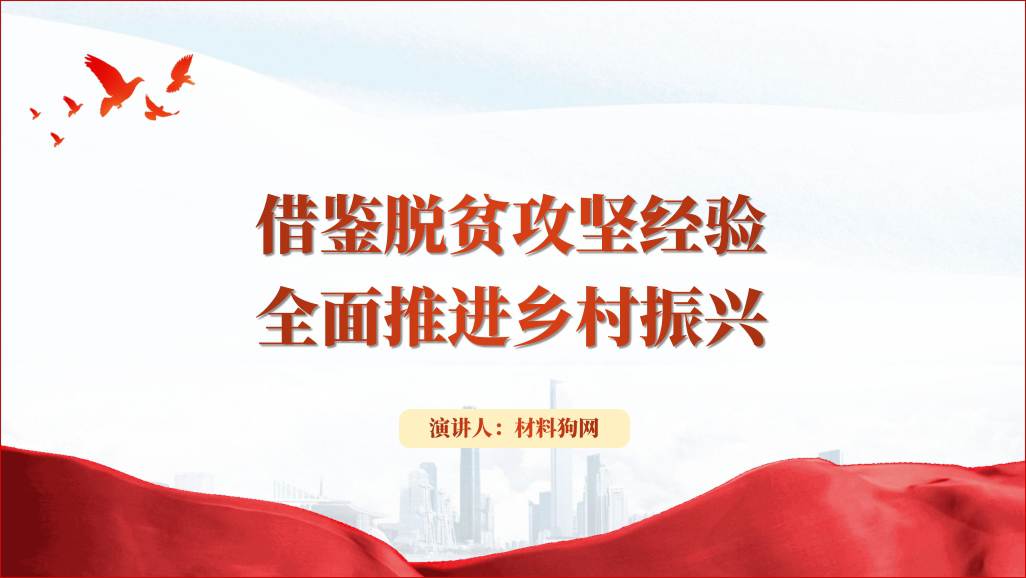 借鉴脱贫攻坚经验全面推进乡村振兴农村党课ppt课件设计参考_篇篇网