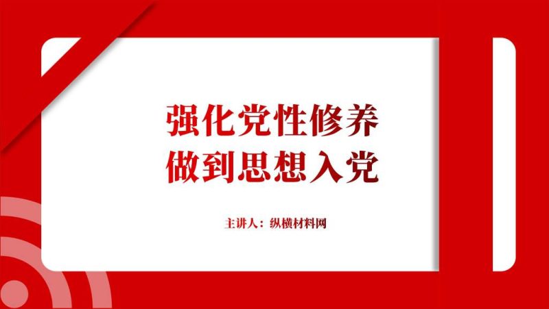 做到思想入党预备党员和入党积极分子党课ppt课件(附稿)_篇篇网
