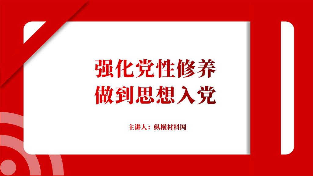 做到思想入党预备党员和入党积极分子党课ppt课件_篇篇网