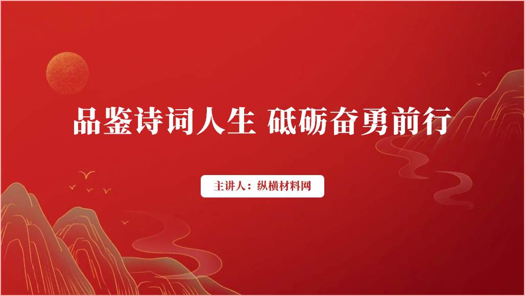 学习红色诗词感悟汲取精神力量2024党课ppt课件_篇篇网