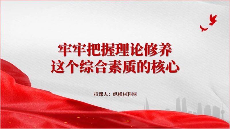 2024支部书记党课牢牢把握理论修养这个综合素质的核心ppt课件（附稿）_篇篇网