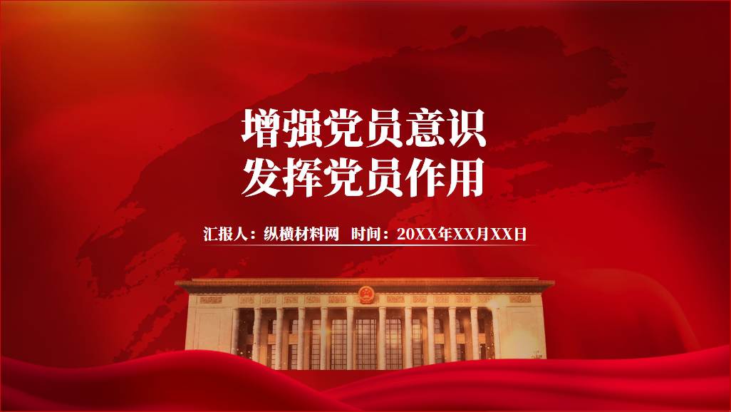 增强党员意识发挥党员作用红色党政ppt模板_篇篇网