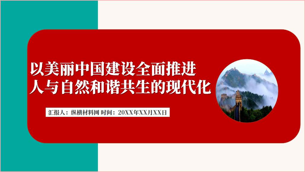 以美丽中国建设全面推进人与自然和谐共生的现代化党课课件ppt_篇篇网