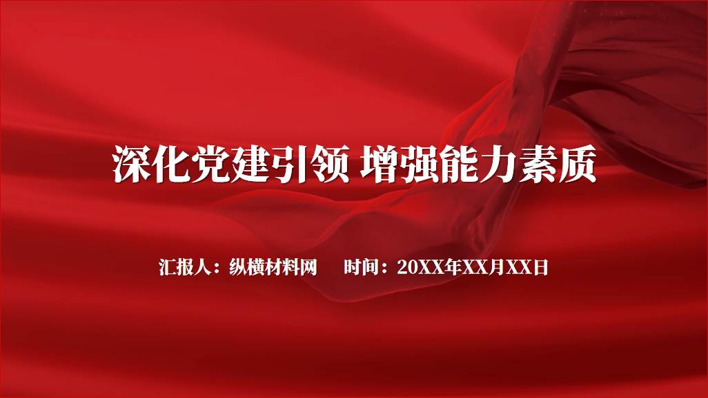 深化党建引领增强能力素质机关专题党课ppt课件_篇篇网