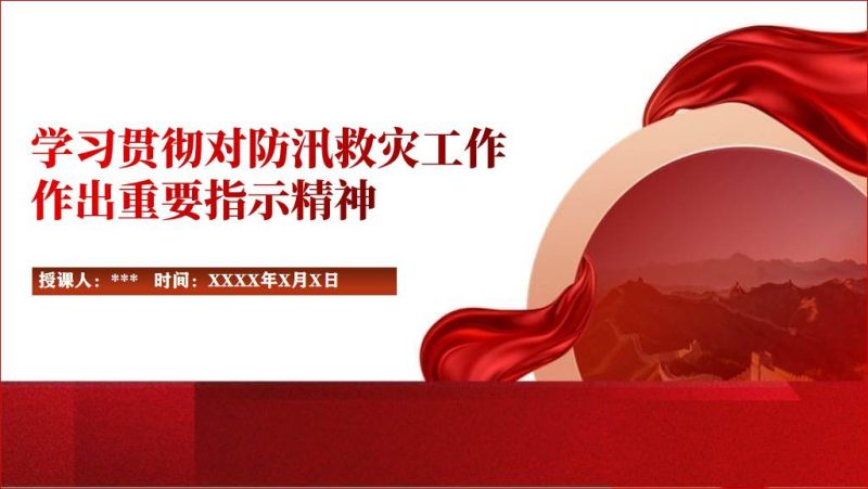 学习贯彻对防汛救灾工作作出重要指示精神党课ppt课件（附稿）_篇篇网