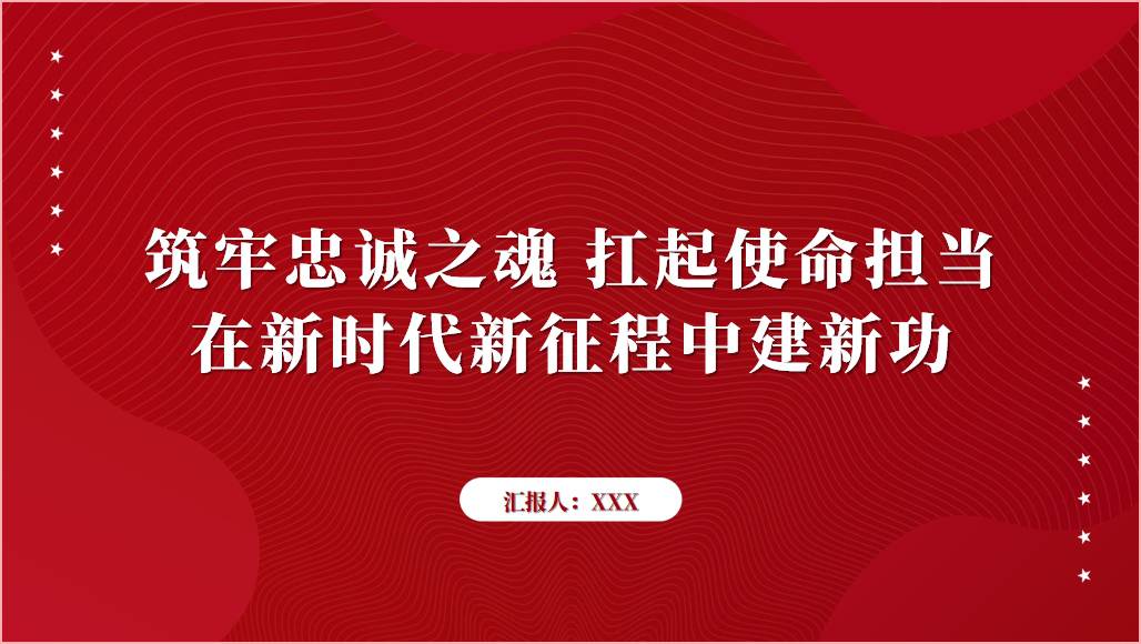 筑牢忠诚之魂扛起使命担当在新时代新征程中建新功支部书记党课ppt_篇篇网