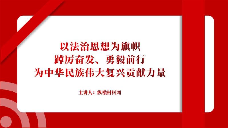 以法治思想为旗帜踔厉奋发勇毅前行党课课件ppt模板（附稿）_篇篇网