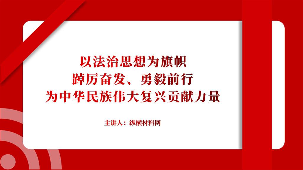 以法治思想为旗帜踔厉奋发勇毅前行党课课件ppt模板_篇篇网