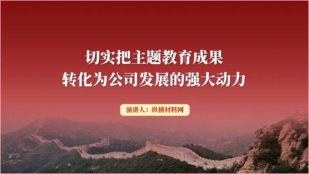 切实把主题教育成果转化为公司发展的强大动力国企支部党课ppt课件_篇篇网