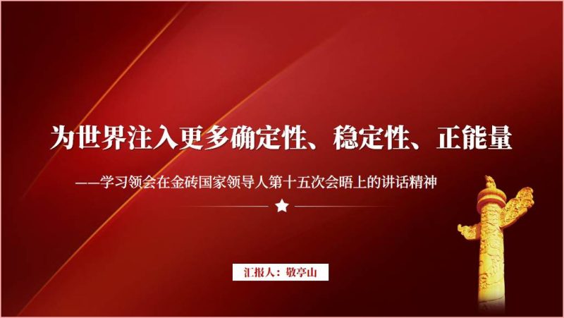 学习领会在金砖国家领导人第十五次会晤上的讲话精神主题团课ppt课件（附稿）_篇篇网