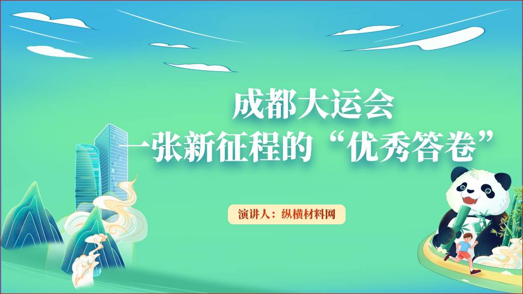 成都大运会介绍主题班会ppt课件_篇篇网