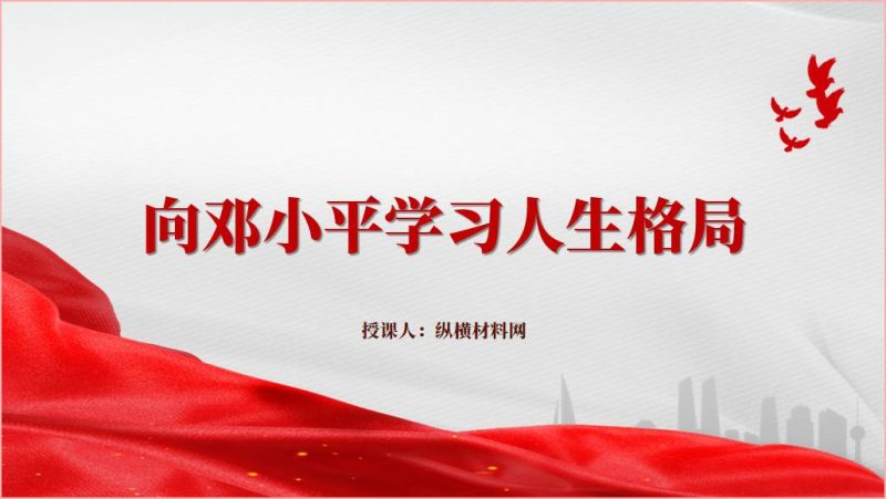 向邓小平学习人生格局红色主题团课ppt课件(附稿)_篇篇网