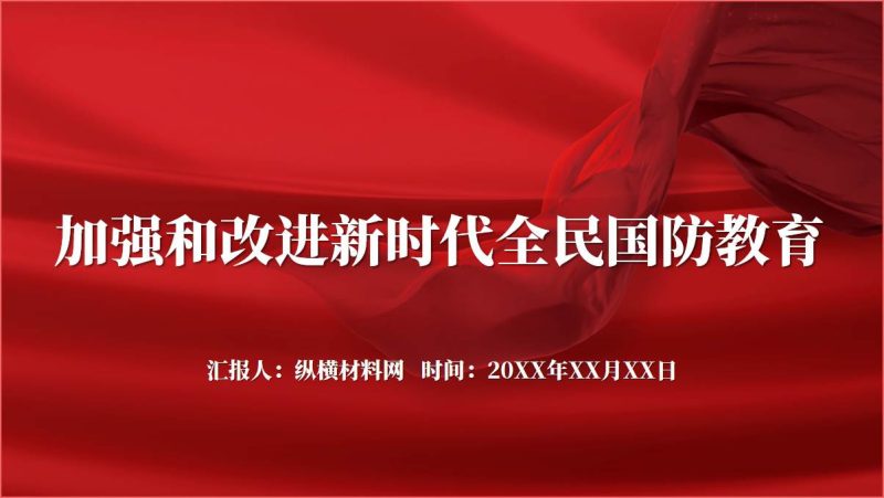 加强和改进新时代全民国防教育ppt课件（附文字稿）_篇篇网
