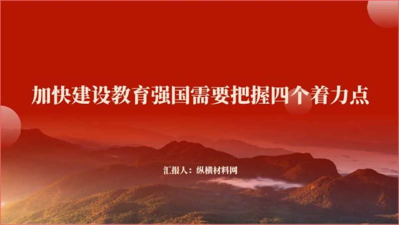 教师学校专题党课课件加快建设教育强国ppt（附文字稿）_篇篇网