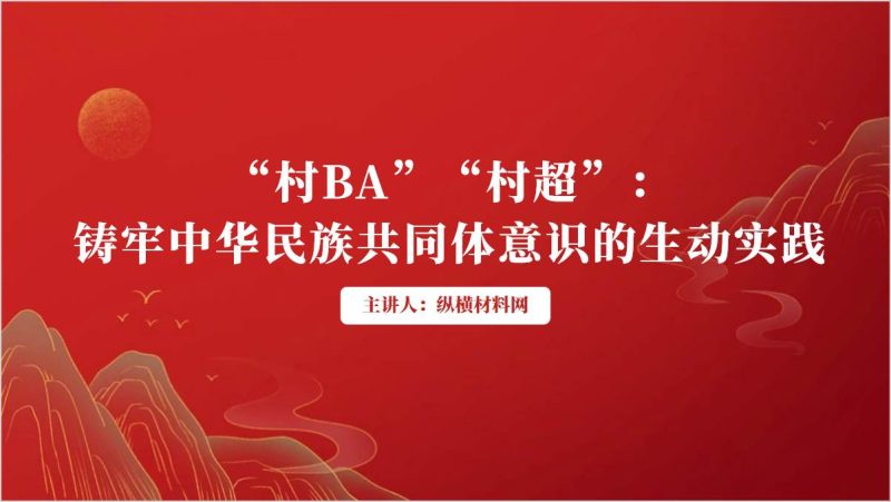 “村BA”“村超”铸牢中华民族共同体意识的生动实践ppt课件（附文字稿）_篇篇网