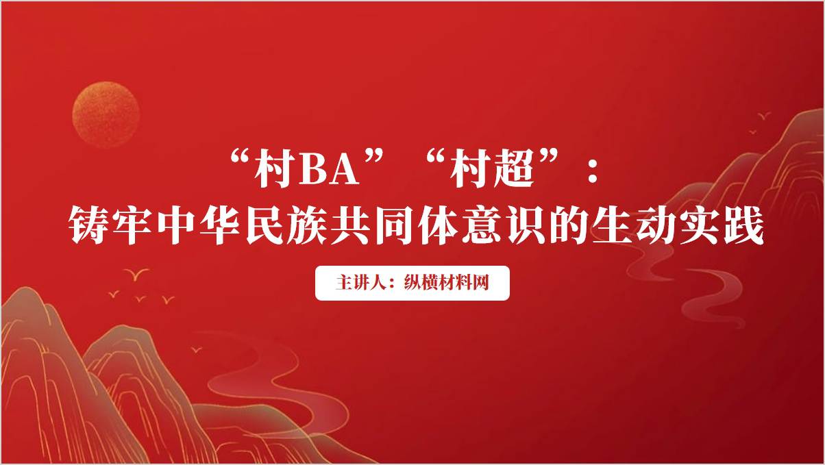 “村BA”“村超”铸牢中华民族共同体意识的生动实践ppt课件__篇篇网