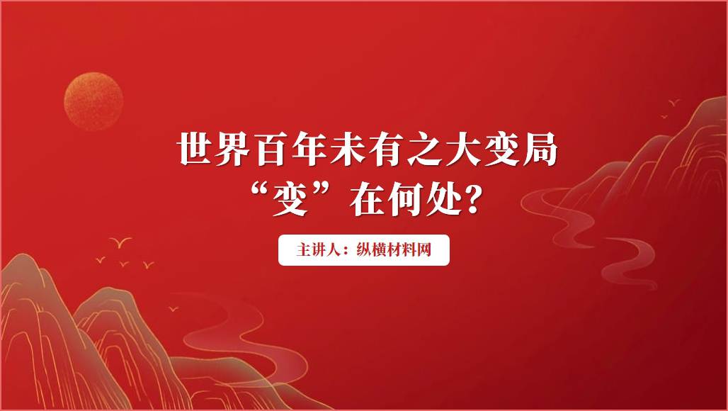 世界百年未有之大变局支部书记讲党课课件ppt__篇篇网
