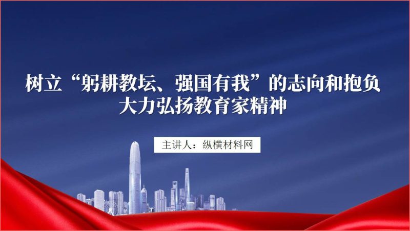 学习第九个教师节给全国优秀教师代表致信精神ppt课件（附文字稿）_篇篇网