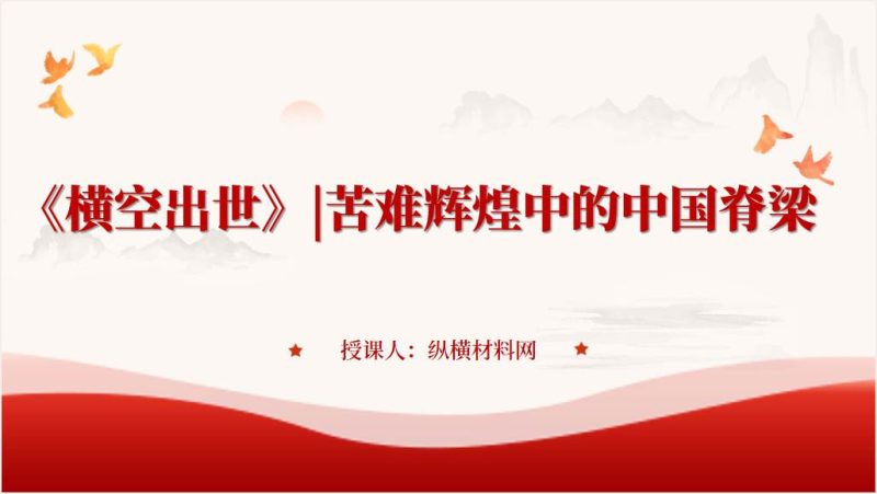 《横空出世》电影介绍赏析心得体会ppt课件（附文字稿）_篇篇网