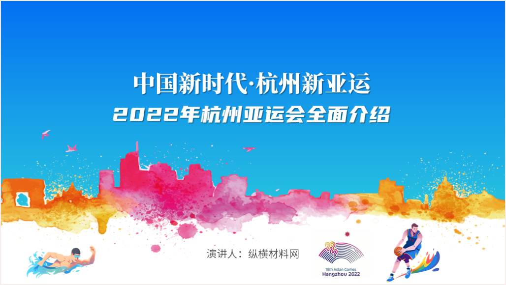 介绍2022年杭州亚运会ppt课件_篇篇网