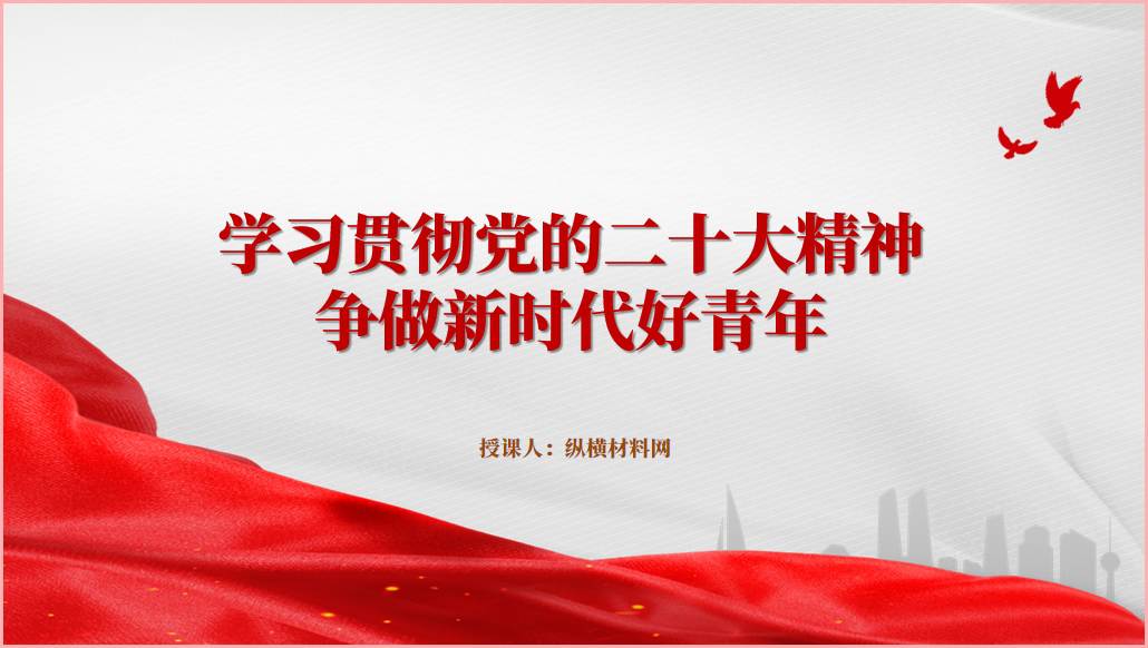 学习二十大精神争做新时代好青年团支部书记讲团课ppt课件_篇篇网