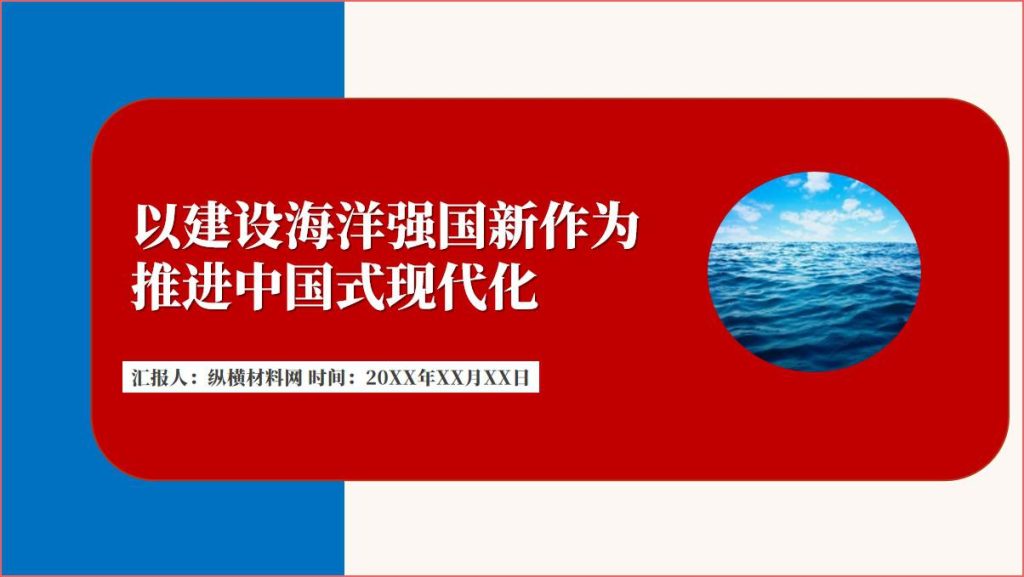 以建设海洋强国新作为推进中国式现代化ppt课件__篇篇网