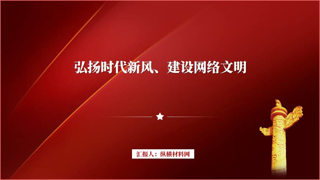 弘扬时代新风建设网络文明主题团日团课ppt课件__篇篇网