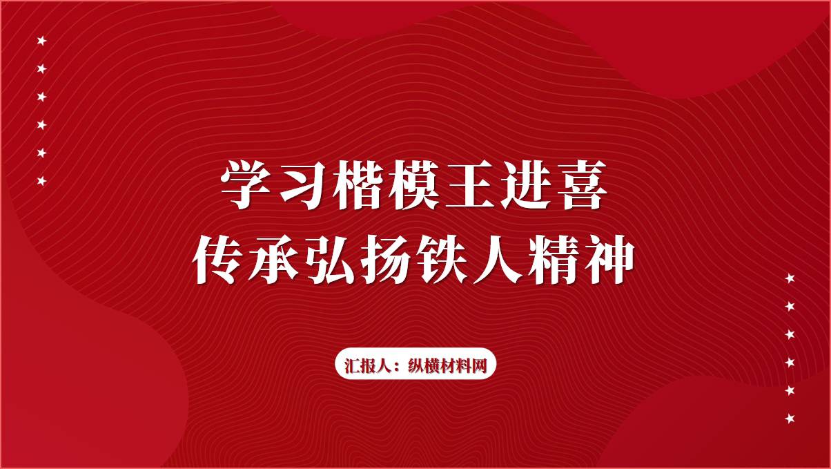 王进喜先进事迹铁人精神大庆精神ppt课件__篇篇网