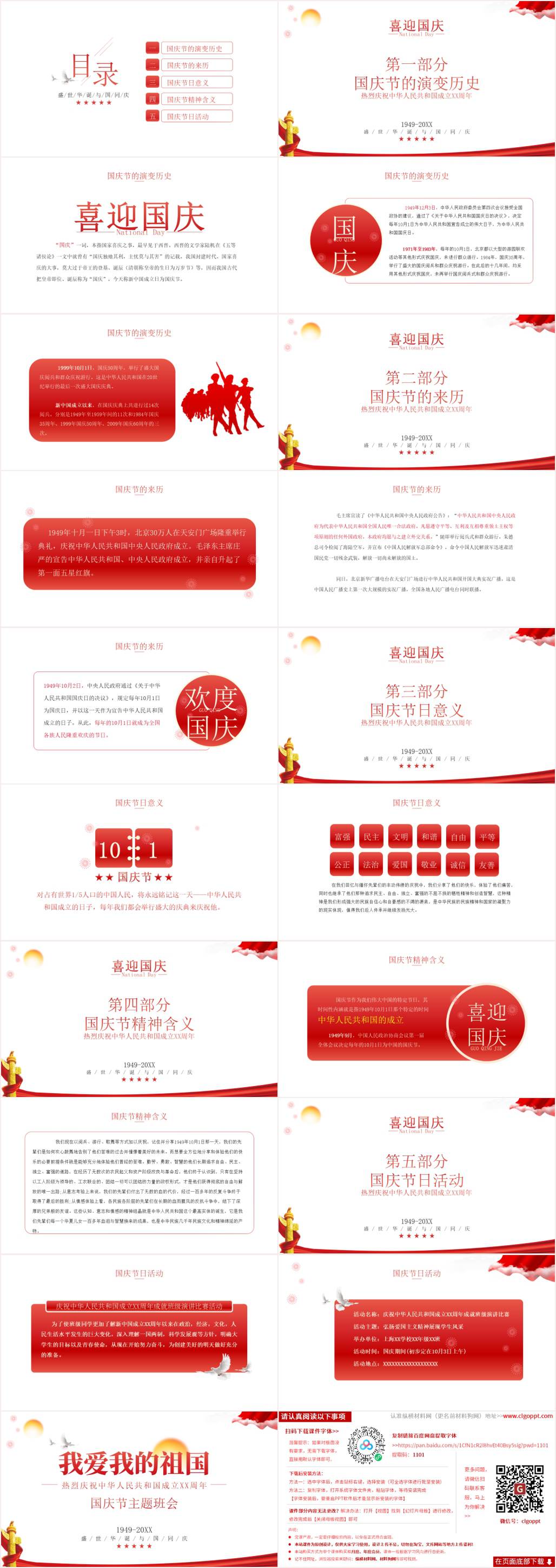 我爱我的祖国国庆节中小学主题班会ppt课件模板