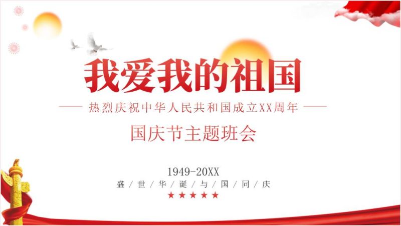 我爱我的祖国国庆节主题班会ppt课件（附文字稿）_篇篇网