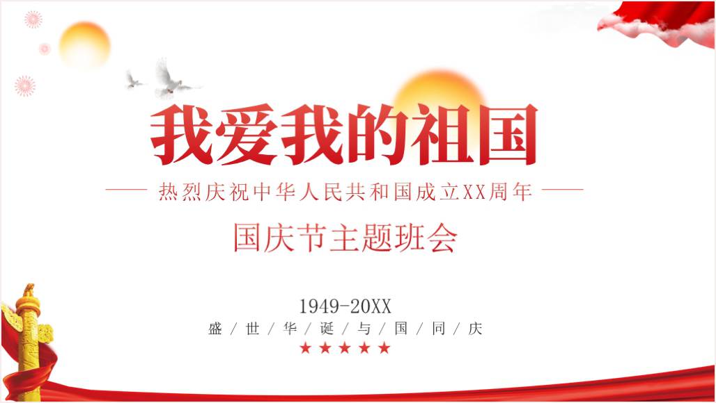我爱我的祖国国庆节中小学主题班会ppt课件模板_篇篇网
