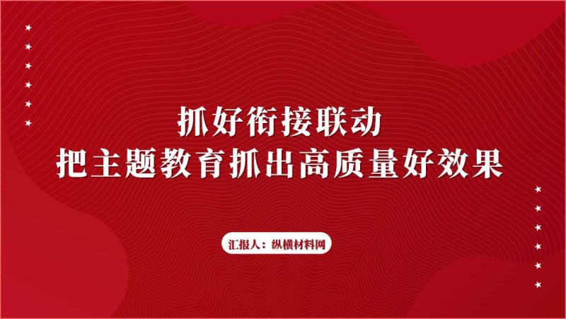 抓好第一批第二批主题教育的衔接联动ppt课件（附文字稿）_篇篇网