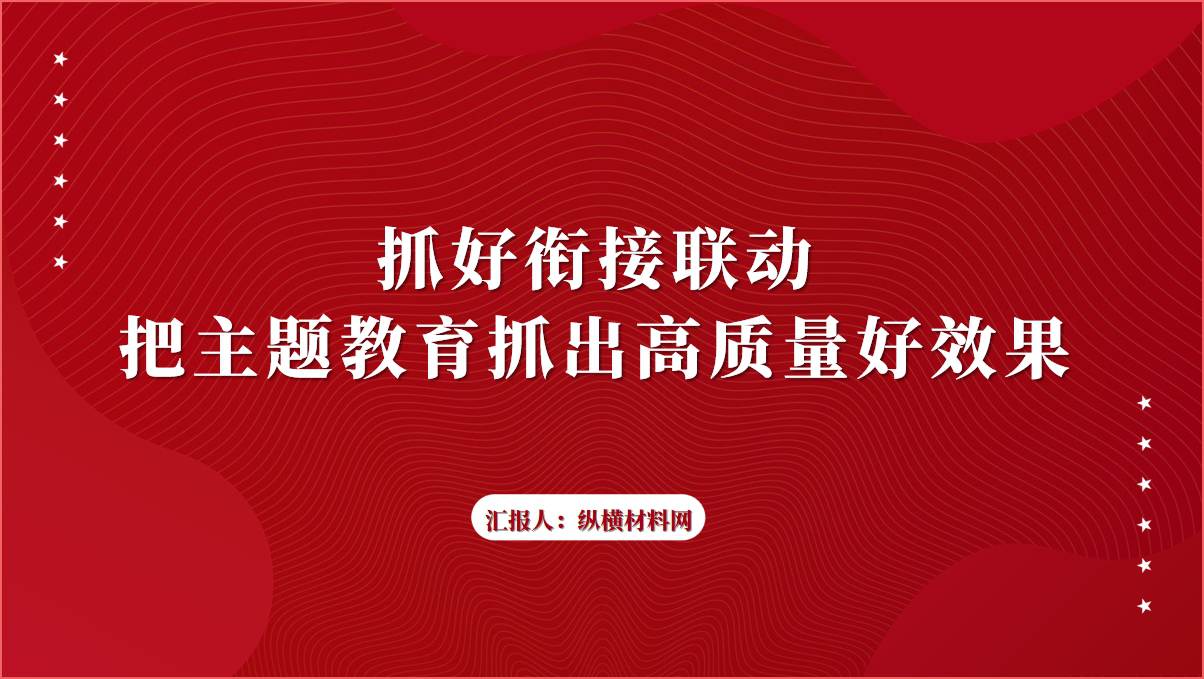 抓好第一批第二批主题教育的衔接联动ppt课件_篇篇网
