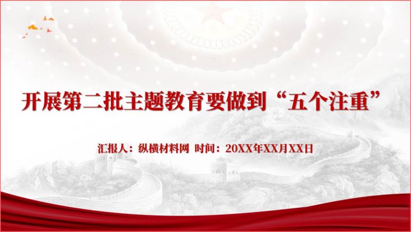 五个注重开展好第二批主题教育专题党课ppt课件（附文字稿）_篇篇网