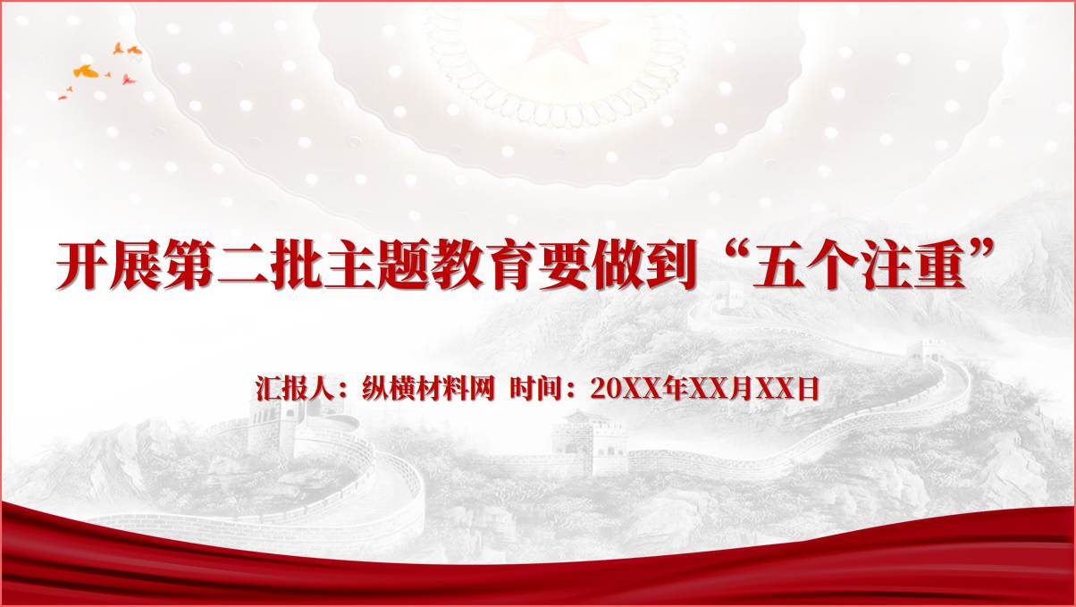 五个注重开展好第二批主题教育专题党课ppt课件_篇篇网