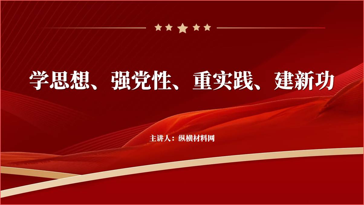 学思想强党性重实践建新功第二批主题教育专题党课ppt课件_篇篇网