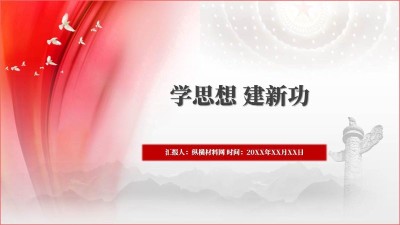 学思想建新功主题教育专题党课ppt课件（附文字稿）_篇篇网