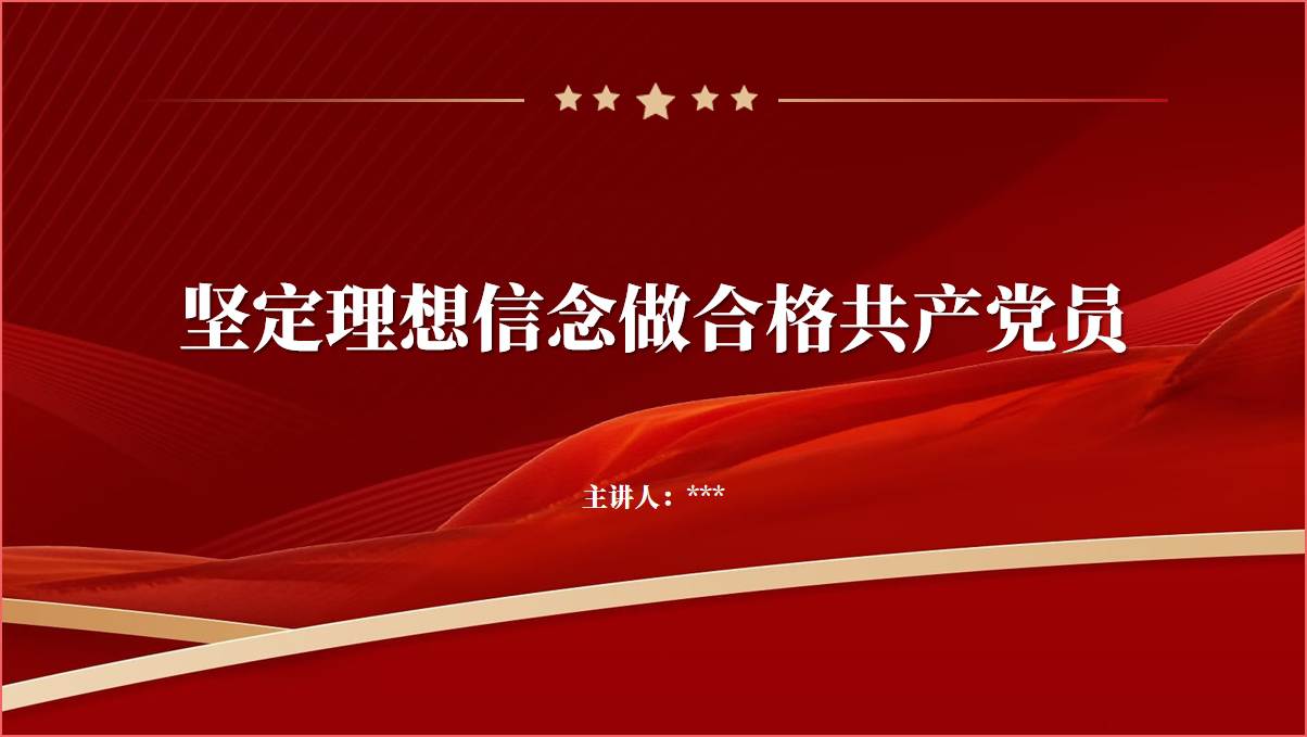 做新时代合格党员理想信念教育党课课件ppt_篇篇网