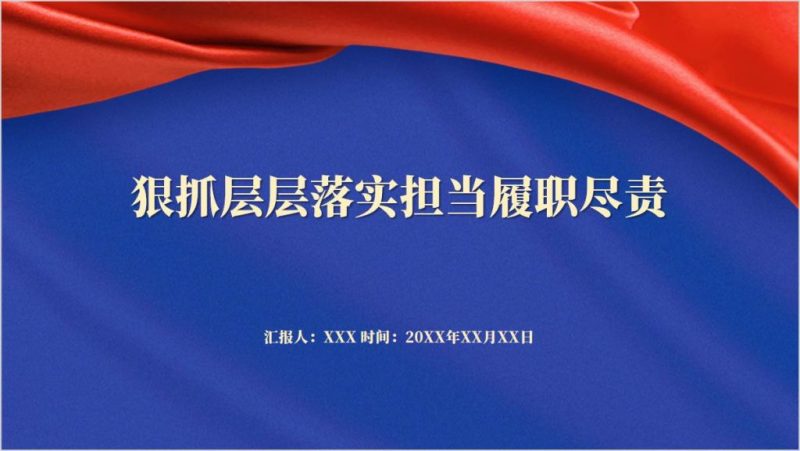 狠抓层层落实担当履职尽责支部书记讲党课ppt课件（附文字稿）_篇篇网