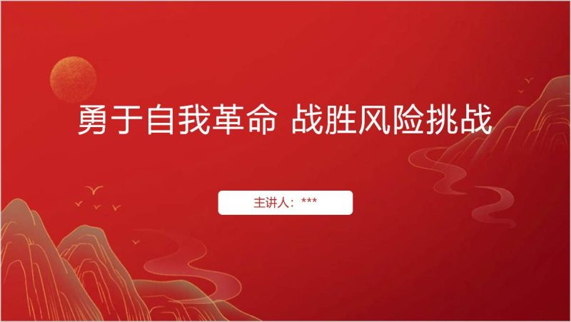 坚持敢于斗争勇于自我革命战胜风险挑战党课ppt课件（附文字稿）_篇篇网