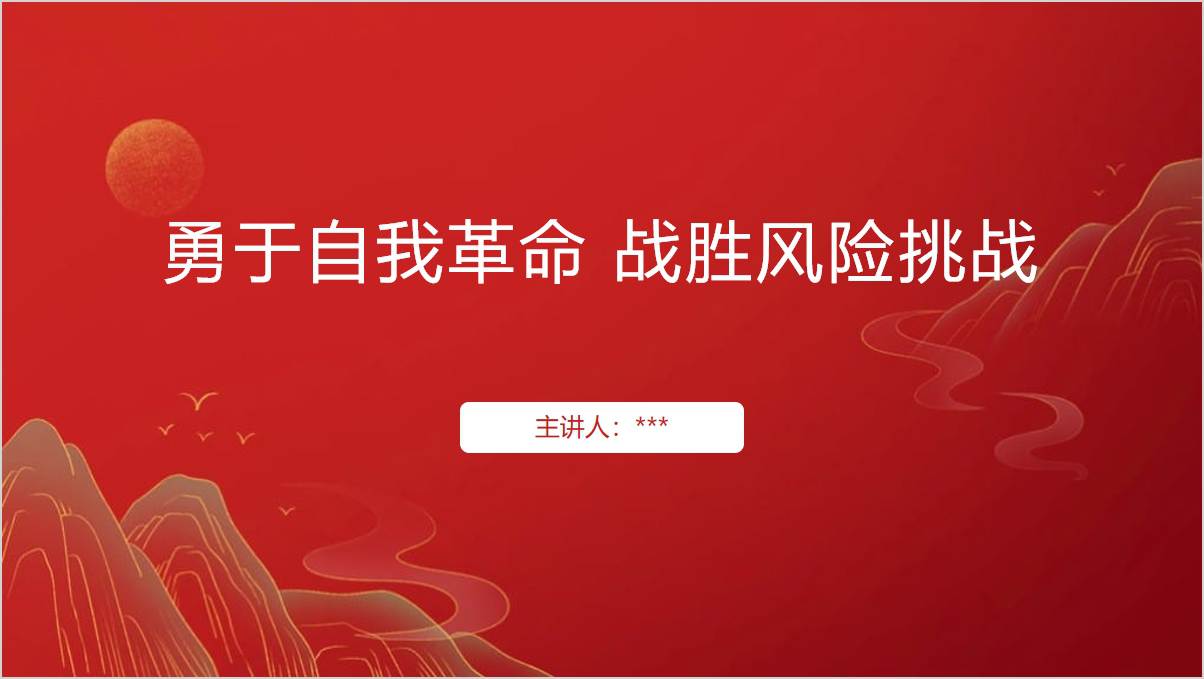 坚持敢于斗争勇于自我革命战胜风险挑战党课ppt课件_篇篇网