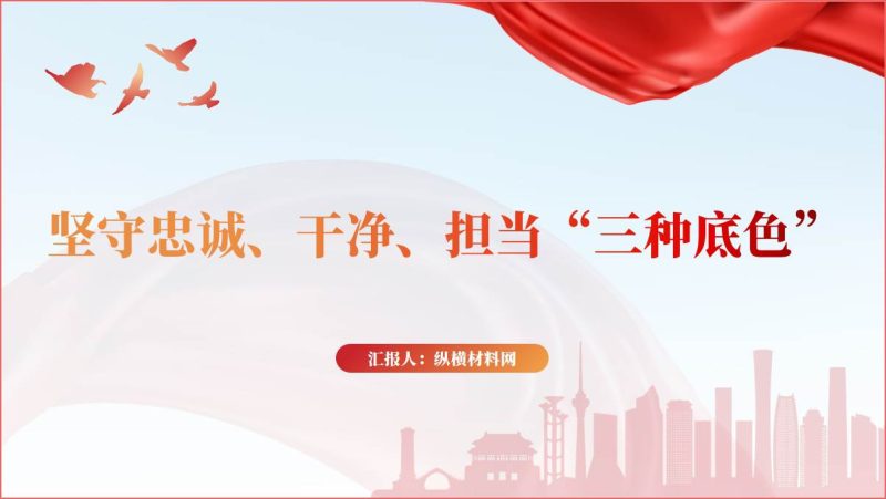 坚守忠诚干净担当“三种底色”党课课件专题微党课ppt（附文字稿）_篇篇网