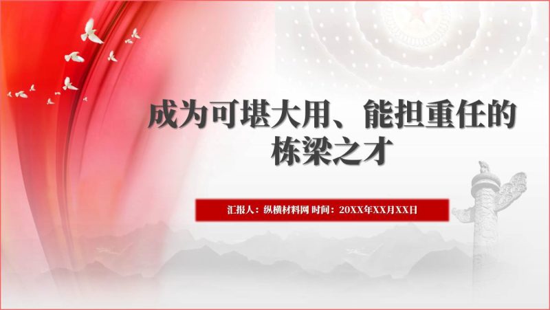 成为可堪大用能担重任的栋梁之才专题党课ppt课件(附文字稿)_篇篇网