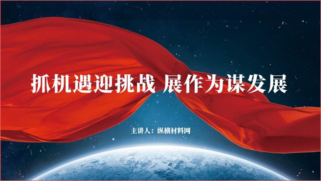 抓机遇迎挑战展作为谋发展党课课件2023专题微党课ppt_篇篇网