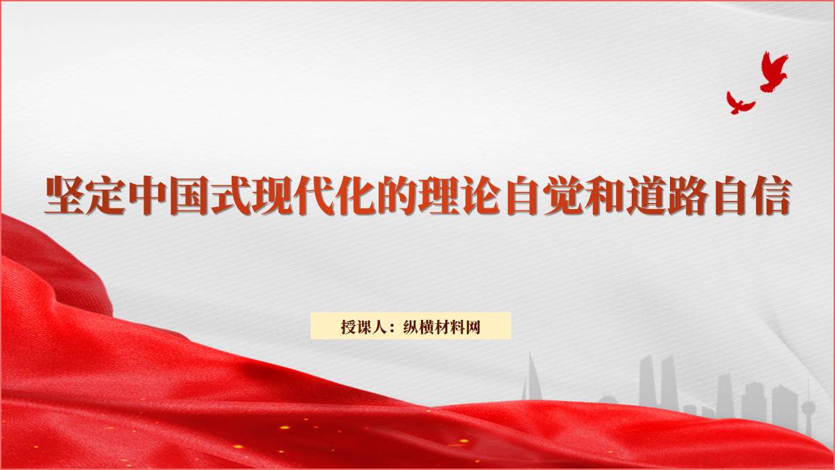 坚定中国式现代化的理论自觉和道路自信理论学习专题党课ppt课件_篇篇网