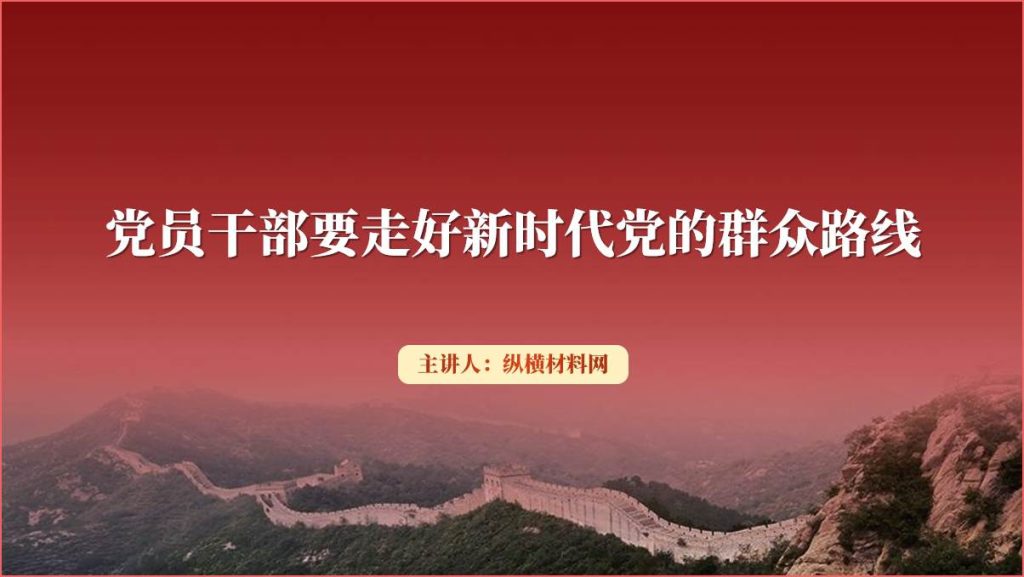 走好新时代党的群众路线专题党课ppt课件_篇篇网