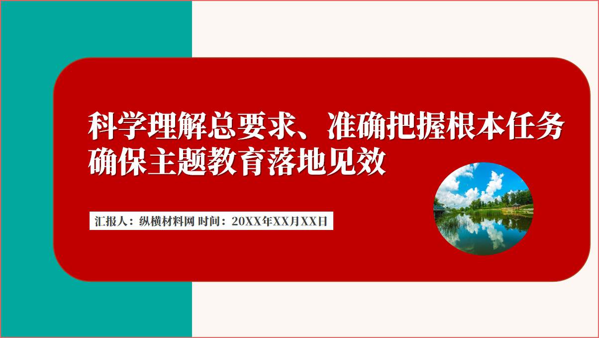 科学理解总要求准确把握根本任务确保主题教育落地见效ppt课件_篇篇网
