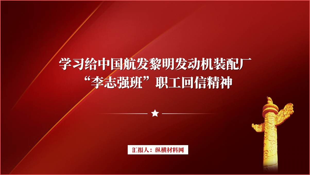 给中国航发黎明发动机装配厂“李志强班”职工回信精神ppt课件_篇篇网